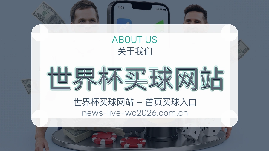  世界杯买球网站 团队与品牌服务理念
